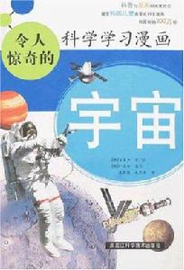 宇宙-令人驚奇的科學學習漫畫 宇宙-令人驚奇的科學學習漫畫