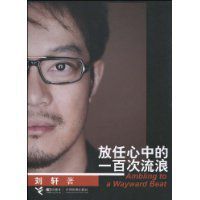 放任心中的一百次流浪 放任心中的一百次流浪