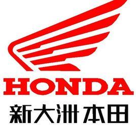 新大洲本田摩托有限公司 新大洲本田摩托有限公司