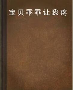 寶貝乖乖讓我疼 寶貝乖乖讓我疼