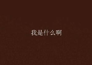 我是什麼啊 我是什麼啊