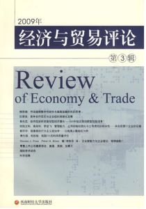 2009年經濟與貿易評論 2009年經濟與貿易評論