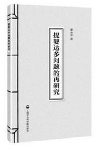 提婆達多問題的再研究 提婆達多問題的再研究