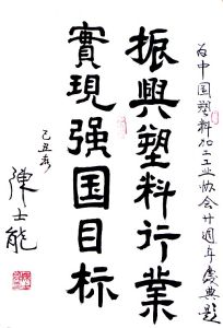 中國塑膠加工工業協會