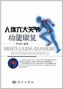 人體六大關節功能康復 人體六大關節功能康復