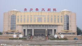 李少春大劇院 李少春大劇院