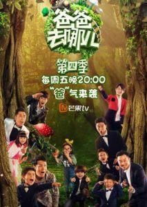 爸爸去哪兒第四季 爸爸去哪兒第四季