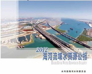 海河流域水資源公報
