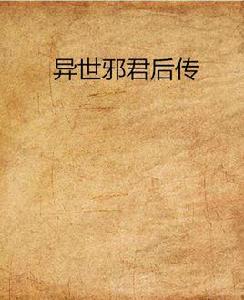 異世邪君後傳 異世邪君後傳