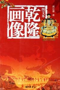 乾隆畫像 乾隆畫像