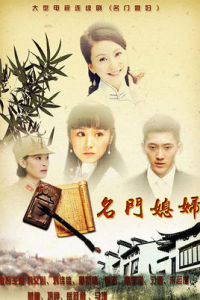 名門媳婦 名門媳婦