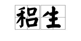 穭生 穭生