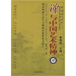 禪與中國藝術精神 禪與中國藝術精神