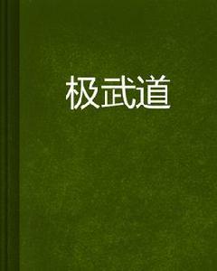極武道 極武道