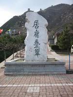 居庸疊翠 居庸疊翠