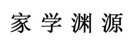 家學淵源 家學淵源