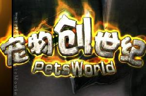 《寵物創世紀》