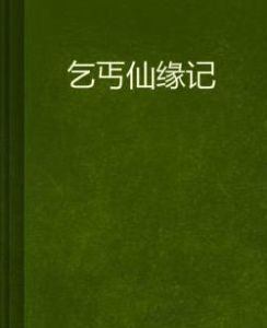 乞丐仙緣記 乞丐仙緣記