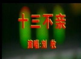 十三不親 十三不親