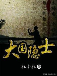 大國隱士
