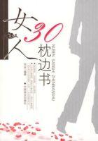 女人30枕邊書
