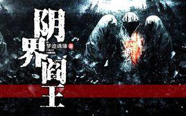 陰界閻王 陰界閻王