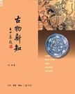 古物新知
