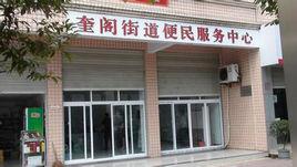 奎閣街道 奎閣街道