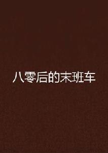 八零後的末班車 八零後的末班車