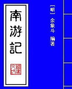 南遊記[圖書名稱]