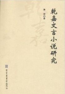 乾嘉文言小說研究 乾嘉文言小說研究