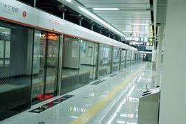 十三號街站 十三號街站