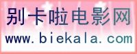 別卡啦電影網 別卡啦電影網