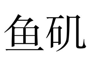 魚磯 魚磯
