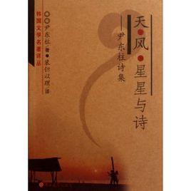 尹東柱詩集:天風星星與詩 尹東柱詩集:天風星星與詩