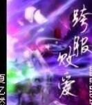 跨服敗愛 跨服敗愛