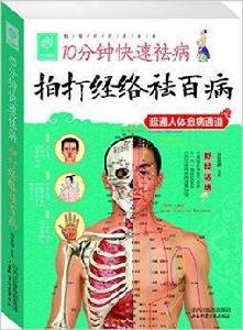 10分鐘快速祛病:拍打經絡祛百病 10分鐘快速祛病:拍打經絡祛百病