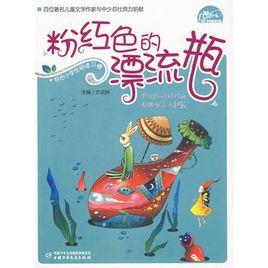 粉紅色的漂流瓶 粉紅色的漂流瓶