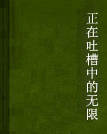 正在吐槽中的無限 正在吐槽中的無限