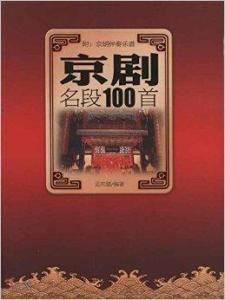 京劇名段100首