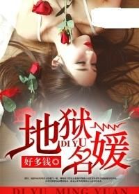 地獄名媛 地獄名媛