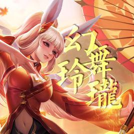 幻舞玲瓏 幻舞玲瓏