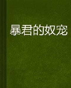 暴君的奴寵 暴君的奴寵