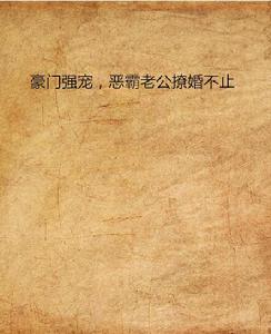 豪門強寵,惡霸老公撩婚不止 豪門強寵,惡霸老公撩婚不止