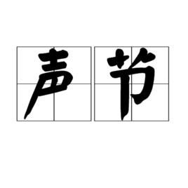 聲節 聲節
