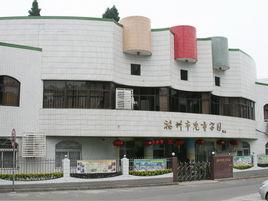 福州市兒童學園 福州市兒童學園