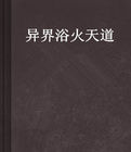 異界浴火天道 異界浴火天道