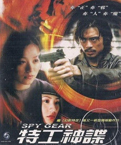 特工神諜 特工神諜
