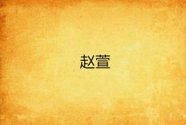 趙萱[文學作品]