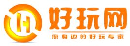 好玩網 好玩網